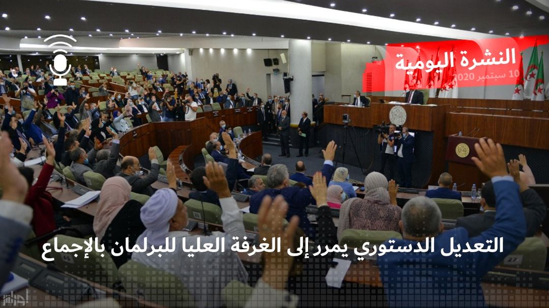 النشرة اليومية: التعديل الدستوري يمرر إلى الغرفة العليا للبرلمان بالإجماع