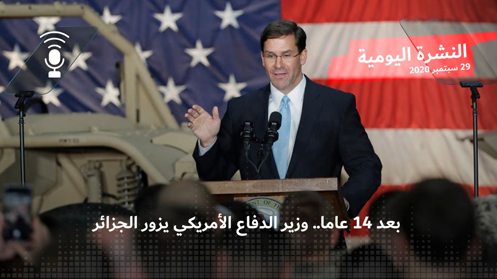 بعد 14 عاما.. وزير الدفاع الأمريكي يزور الجزائر