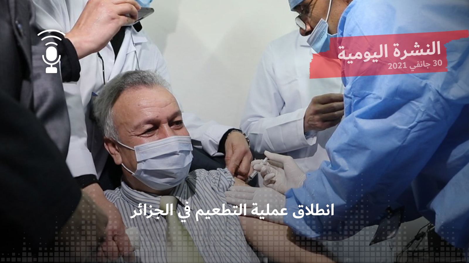 النشرة اليومية: انطلاق عملية التطعيم في الجزائر