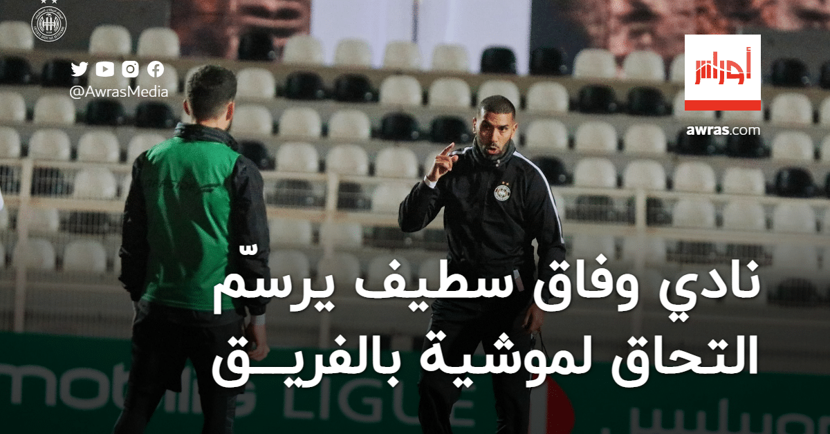 نادي وفاق سطيف يرسّم التحاق لموشية بالفريق