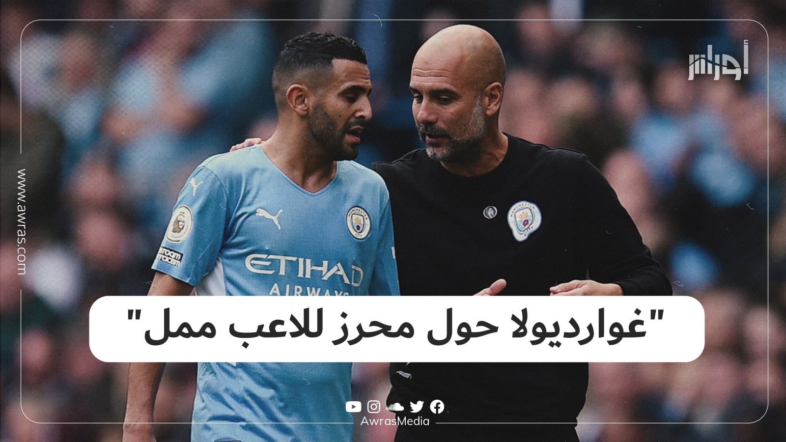 “غوارديولا حول محرز للاعب ممل” – أوراس