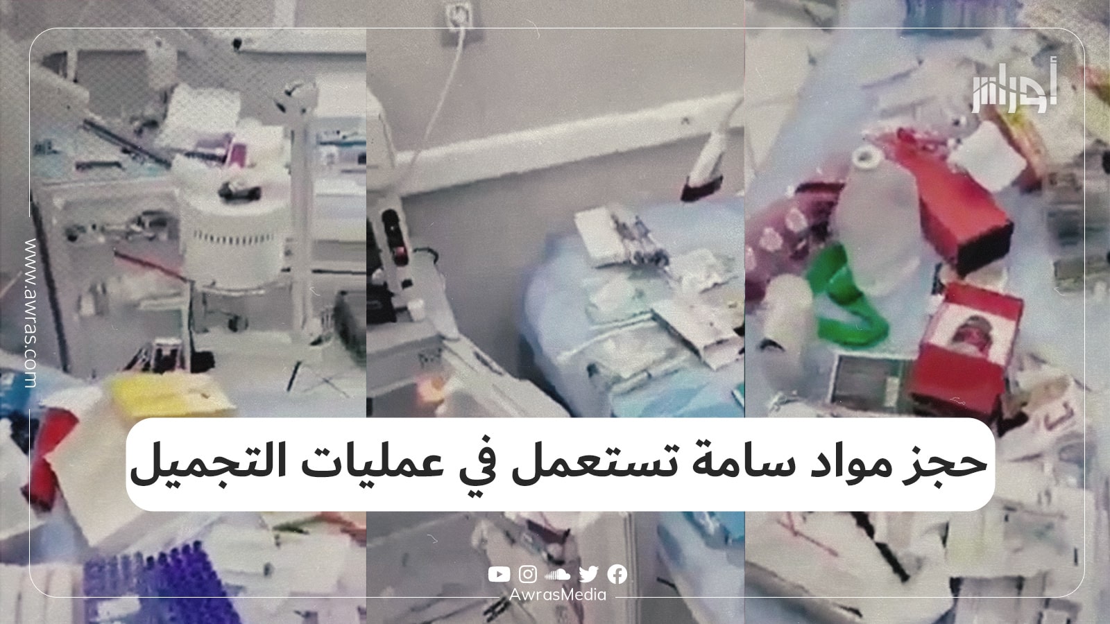 حجز مواد سامة تستعمل في عمليات التجميل – أوراس