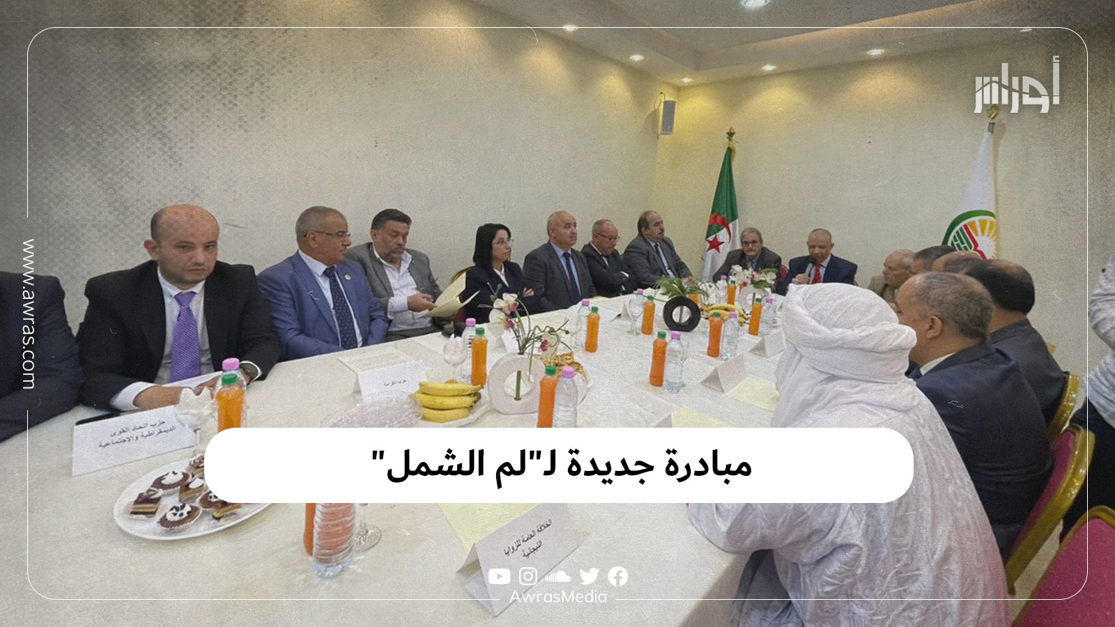 مبادرة جديدة لـ”لم الشمل” – أوراس