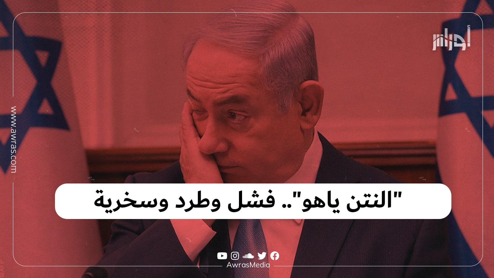 “النتن ياهو”.. فشل وطرد وسخرية – أوراس
