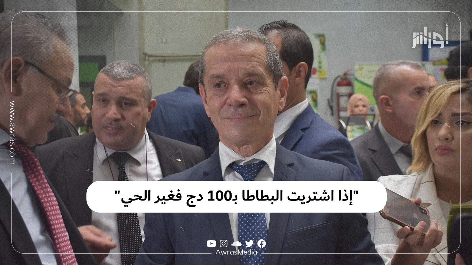 “إذا اشتريت البطاطا بـ100 دج فغير الحي” – أوراس
