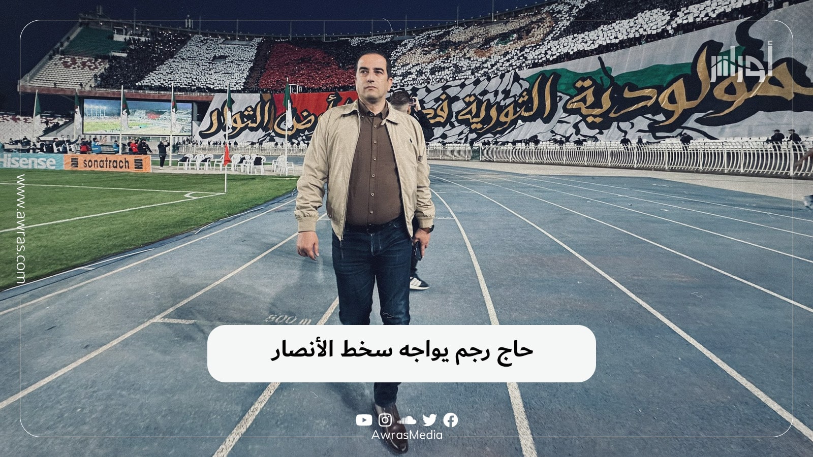 حاج رجم يواجه سخط الأنصار – أوراس