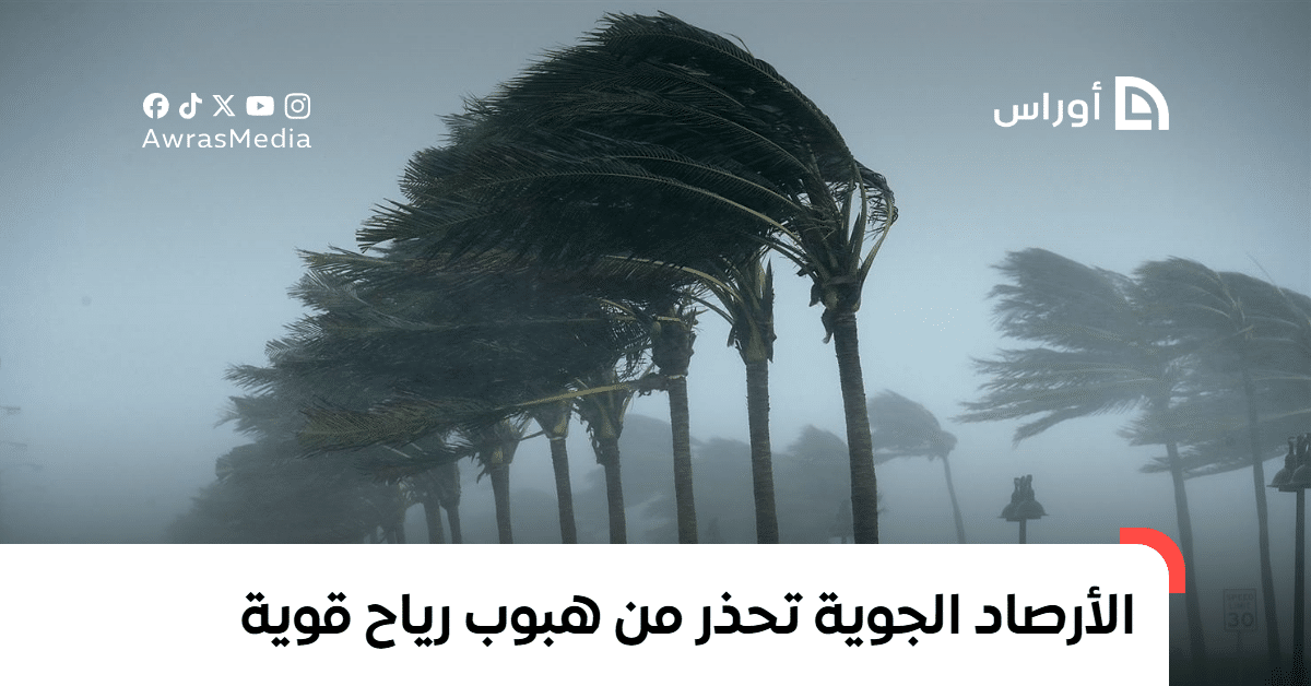 أحول الطقس: الأرصاد الجوية تحذر من هبوب رياح قوية